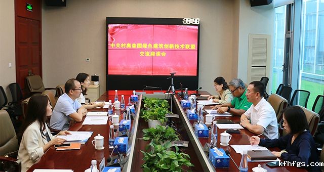 中关村奥森园绿色建筑创新技术联盟召开交流座谈会